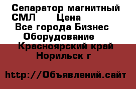 Сепаратор магнитный СМЛ-50 › Цена ­ 31 600 - Все города Бизнес » Оборудование   . Красноярский край,Норильск г.